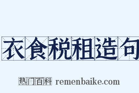 衣食税租造句是什么意思的图片